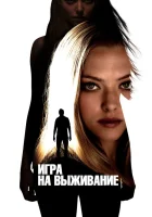  Игра на выживание смотреть онлайн (2012) 