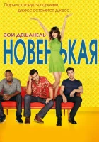  Новенькая смотреть онлайн сериал 1-7 сезон 