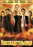  Лжесвидетельница смотреть онлайн сериал 1 сезон 