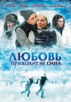  Любовь приходит не одна смотреть онлайн (2011) 