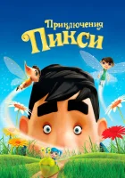  Приключения Пикси смотреть онлайн (2015) 