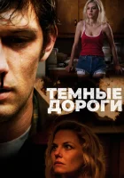  Обратные дороги смотреть онлайн (2018) 