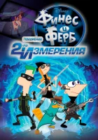  Финес и Ферб: Покорение второго измерения смотреть онлайн (2011) 