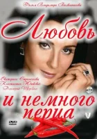  Любовь и немного перца смотреть онлайн (2011) 