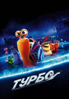  Турбо смотреть онлайн (2013) 