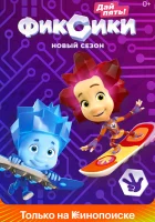  Фиксики смотреть онлайн мультсериал 1-5 сезон 