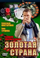  Золотая страна смотреть онлайн сериал 1-2 сезон 