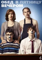  Обед в пятницу вечером смотреть онлайн сериал 1-6 сезон 