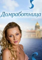  Домработница смотреть онлайн (2011) 