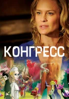  Конгресс смотреть онлайн (2013) 