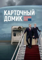  Карточный домик смотреть онлайн сериал 1-6 сезон 