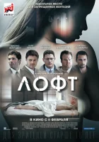  Лофт смотреть онлайн (2014) 