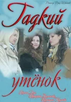  Гадкий утенок смотреть онлайн сериал 1 сезон 