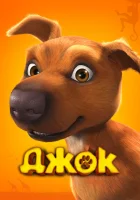  Джок смотреть онлайн (2011) 