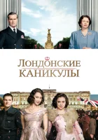 Лондонские каникулы смотреть онлайн (2015) 