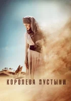  Королева пустыни смотреть онлайн (2014) 