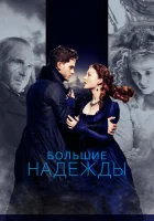  Большие надежды смотреть онлайн (2012) 