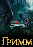  Гримм смотреть онлайн сериал 1-6 сезон 