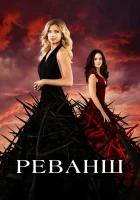  Реванш Возмездие смотреть онлайн сериал 1-4 сезон 