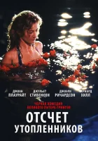  Отсчет утопленников смотреть онлайн (1988) 