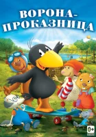  Ворона-проказница смотреть онлайн (2012) 