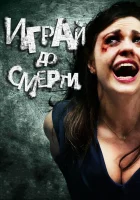  Играй до смерти смотреть онлайн (2011) 
