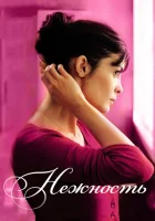  Нежность смотреть онлайн (2011) 