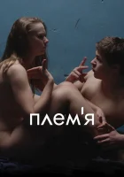  Племя смотреть онлайн (2014) 