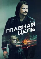  Разыскивается Target Number One смотреть онлайн (2020) 