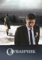  Одуванчик смотреть онлайн (2011) 