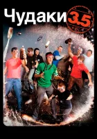  Чудаки 3.5 смотреть онлайн (2011) 