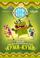  Куми-Куми смотреть онлайн мультсериал 1 сезон 