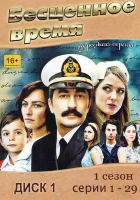  Бесценное время смотреть онлайн сериал 1-3 сезон 