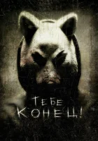  Тебе конец! смотреть онлайн (2013) 