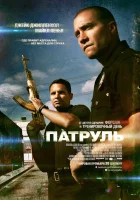 Патруль смотреть онлайн (2012) 