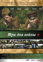  Три дня войны смотреть онлайн (2010) 