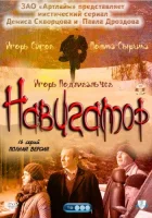  Навигатор смотреть онлайн сериал 1 сезон 