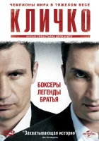  Кличко смотреть онлайн (2011) 