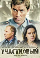  Участковый смотреть онлайн сериал 1 сезон 