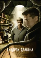  Синдром дракона смотреть онлайн сериал 1 сезон 