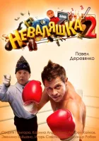  Неваляшка 2 смотреть онлайн (2014) 