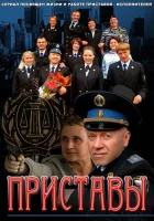  Приставы смотреть онлайн сериал 1 сезон 