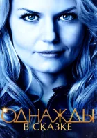  Однажды в сказке смотреть онлайн сериал 1-7 сезон 