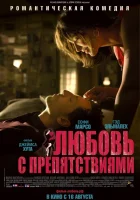  Любовь с препятствиями смотреть онлайн (2012) 