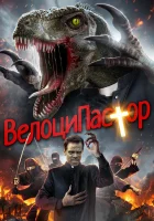  ВелоциПастор смотреть онлайн (2018) 