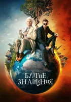  Благие знамения смотреть онлайн сериал 1-2 сезон 