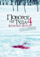  Поворот не туда 4: Кровавое начало смотреть онлайн (2011) 