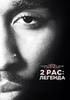  2pac: Легенда смотреть онлайн (2017) 
