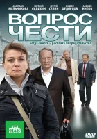  Вопрос чести смотреть онлайн (2010) 