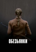  Обезьянки смотреть онлайн (2011) 